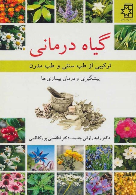 تصویر  گیاه درمانی (ترکیبی از طب سنتی و طب مدرن)