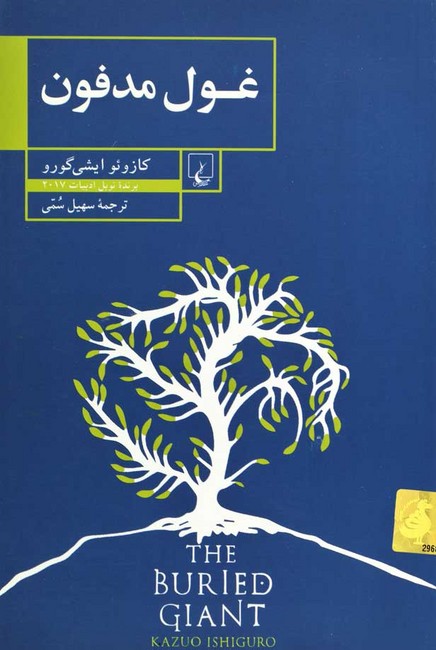 تصویر  غول مدفون