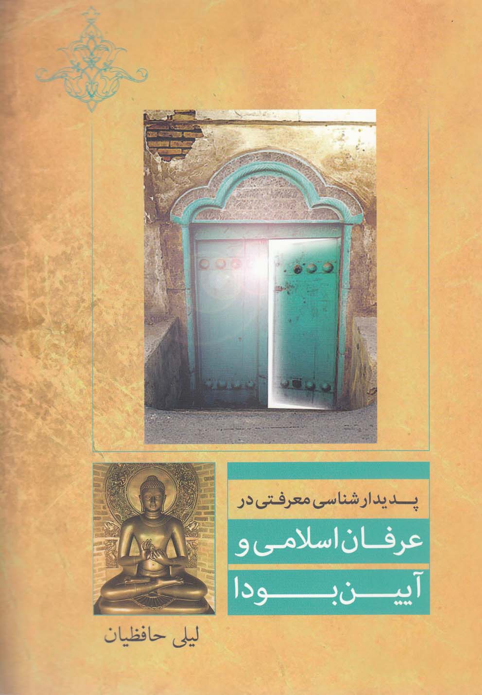 تصویر  پدیدارشناسی معرفتی در عرفان اسلامی و بودا(مرندیز) *