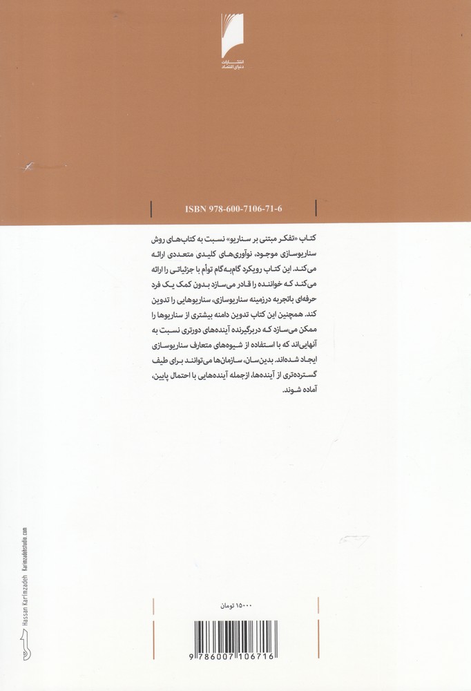تصویر  تفکر مبتنی بر سناریو(دنیای‌اقتصاد) *