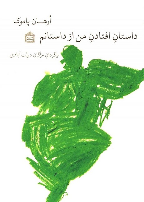تصویر  داستان افتادن من از داستانم