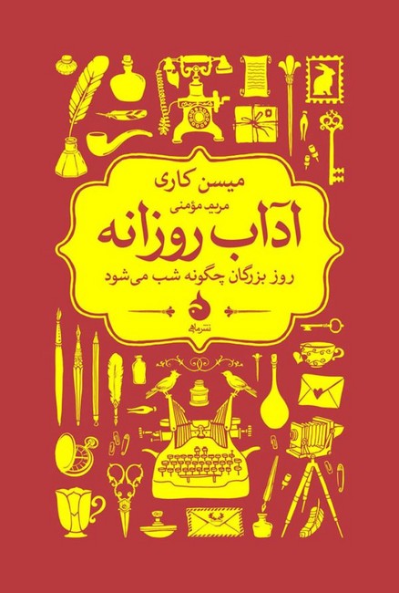 تصویر  آداب روزانه (روز بزرگان چگونه شب می‌شود)