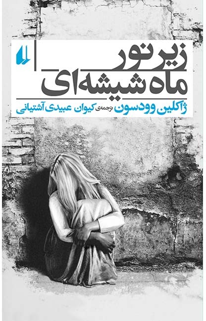 تصویر  زیر نور ماه شیشه ای 