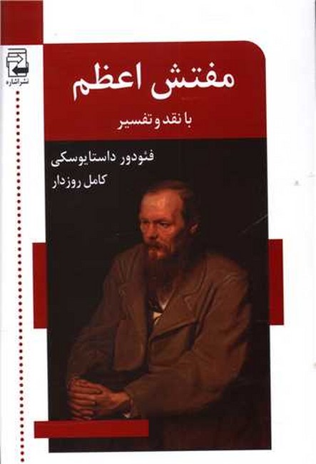 تصویر  مفتش اعظم (با نقد و تفسیر)