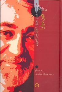 تصویر  کهن دیارا (نقد و تحلیل اشعار نادر نادرپور)