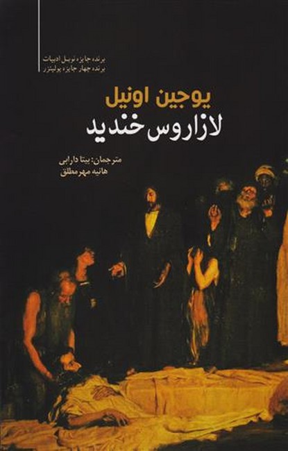تصویر  لازاروس خندید