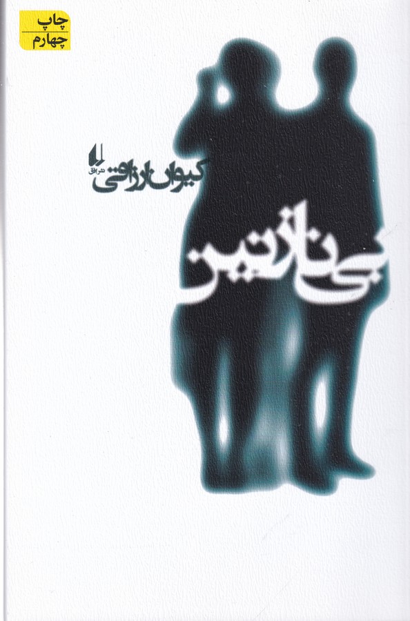 تصویر  بی‌نازنین