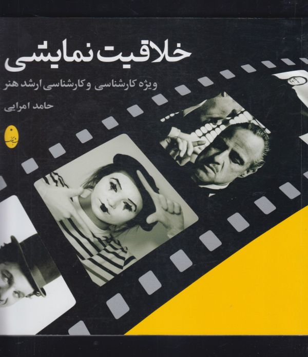 تصویر  خلاقیت نمایشی (ویژه کارشناسی و کارشناسی ارشد هنر)