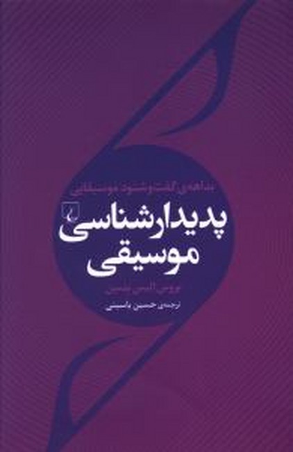 تصویر  پدیدارشناسی موسیقی