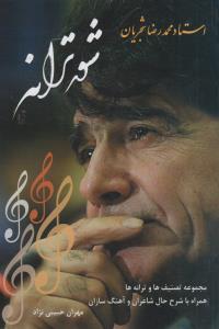 تصویر  شور ترانه (استاد محمدرضا شجریان)