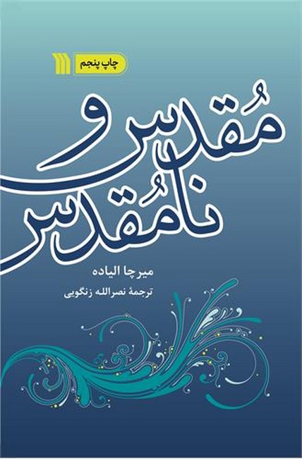 تصویر  مقدس و نامقدس
