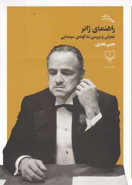 تصویر  راهنمای ژانر (معرفی و بررسی 10 گونه ی سینمایی)