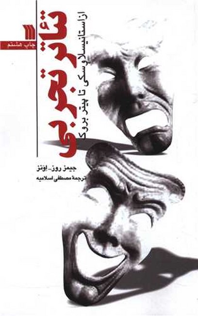 تصویر  تئاتر تجربی (از استانسیلاوسکی تا پیتر بروک)