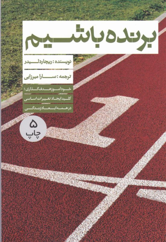 تصویر  برنده باشیم (خودآموز هدف گذاری)