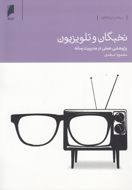 تصویر  نخبگان و تلویزیون (پژوهشی عملی در مدیریت رسانه)