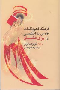 تصویر  فرهنگ فشرده لغات چینی به انگلیسی عشاق