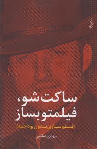 تصویر  ساکت شو، فیلمتو بساز (فیلم‌سازی بدون بودجه)