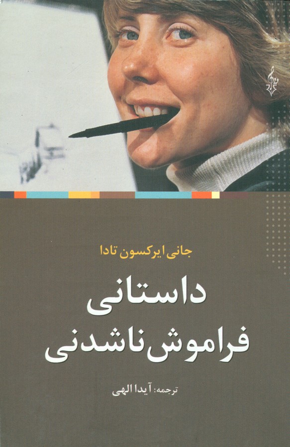تصویر  داستانی فراموش ناشدنی 