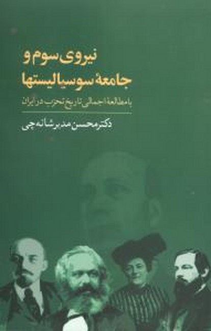تصویر  نیروی سوم و جامعه سوسیالیستها