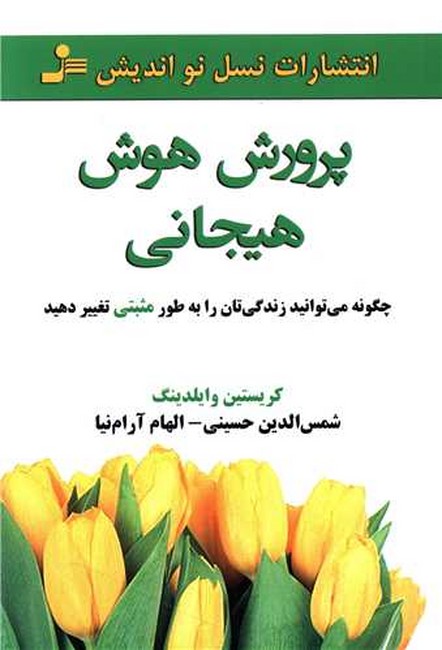 تصویر  پرورش هوش هیجانی 