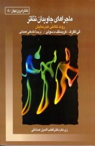 تصویر  ماجراهای جاویدان تئاتر/ش/قطره