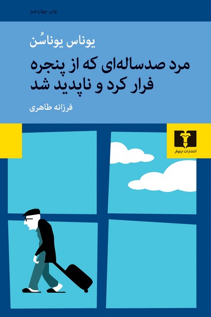 تصویر  مرد صدساله‌ای که از پنجره فرار کرد و ناپدید شد