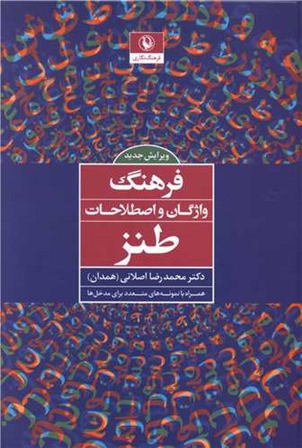 تصویر  فرهنگ واژگان و اصطلاحات طنز