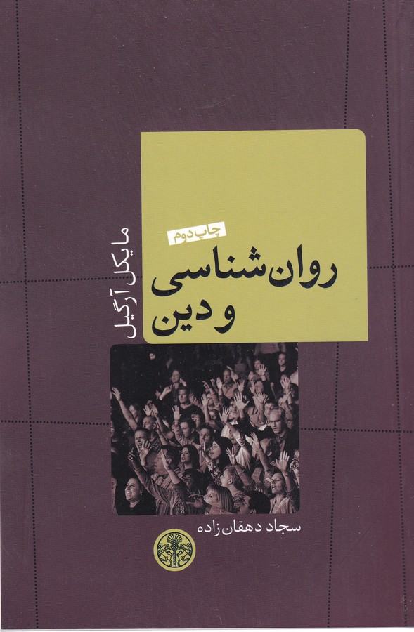 تصویر  روان‌شناسی و دین