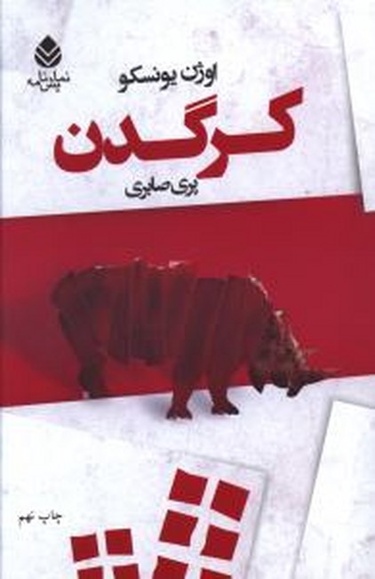 تصویر  کرگدن