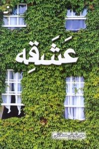 عشقه