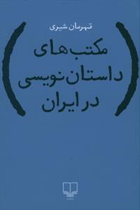 تصویر  مکتب های داستان نویسی در ایران