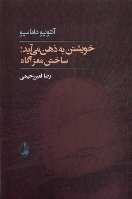 تصویر  خویشتن به ذهن می‌آید: ساختن مغز آگاه