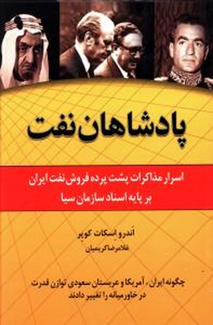 تصویر  پادشاهان نفت (اسرار مذاکرات پشت پرده فروش نفت ایران)