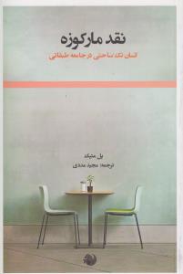 تصویر  نقد مارکوزه