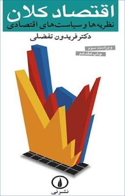 تصویر  اقتصاد کلان (نظریه ها و سیاست های اقتصادی)