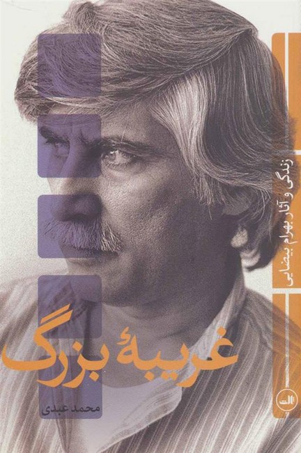 تصویر  غریبه بزرگ (زندگی و آثار بهرام بیضایی)