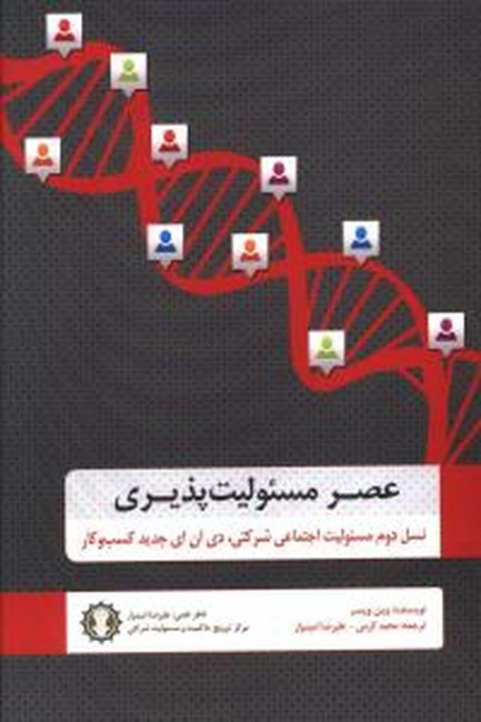 تصویر  عصر مسئولیت پذیری (نسل دوم مسئولیت اجتماعی شرکتی...)