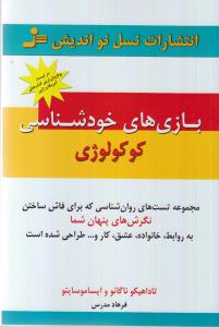 تصویر  بازی های خودشناسی کوکولوژی (شمیز،رقعی،نسل نواندیش)