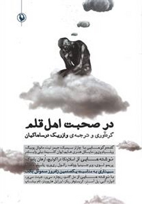 تصویر  در صحبت اهل قلم