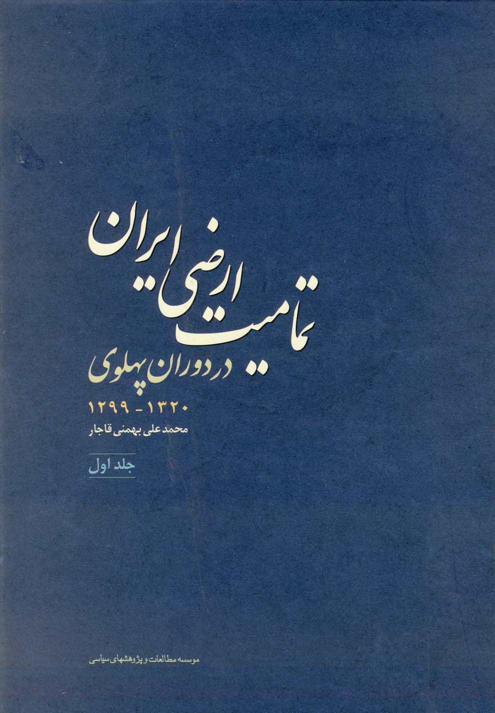 تصویر  تمامیت ارضی ایران در دوران پهلوی جلد اول
