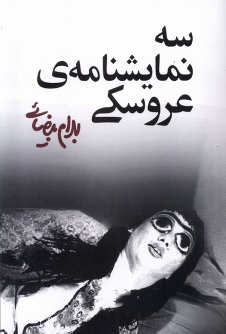 تصویر  سه نمایشنامه‌ی عروسکی 