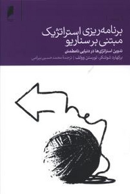 تصویر  برنامه‌ریزی استراتژیک مبتنی بر سناریو