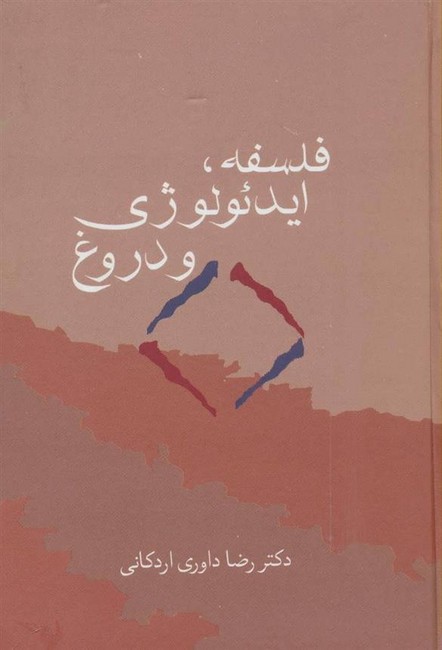 تصویر  فلسفه،ایدئولوژی و دروغ