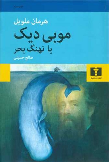 تصویر  موبی دیک (یا نهنگ بحر)