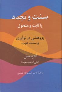 تصویر  سنت و تجدد (یا ثابت یا متحول)،(پژوهشی در نوآوری و سنت عرب)،(زرکوب،وزیری،سخن)