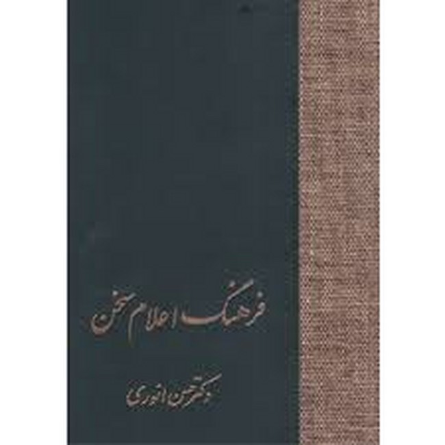 تصویر  فرهنگ اعلام سخن (3جلدی)