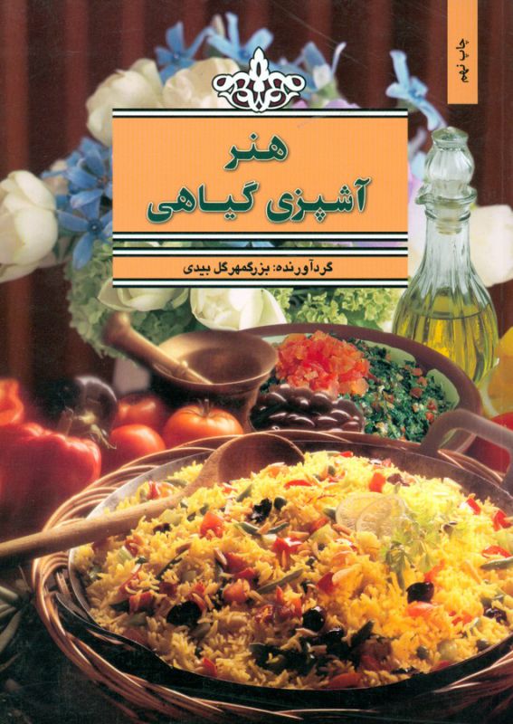تصویر  هنر آشپزی گیاهی