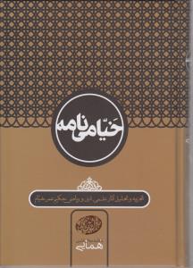 تصویر  خیامی نامه (تجزیه و تحلیل آثار علمی،ادبی و ریاضی حکیم عمر خیام)
