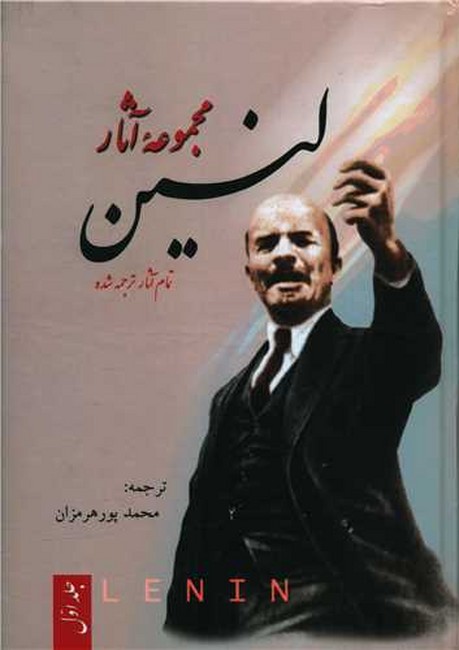 تصویر  مجموعه آثار لنین (3جلدی)