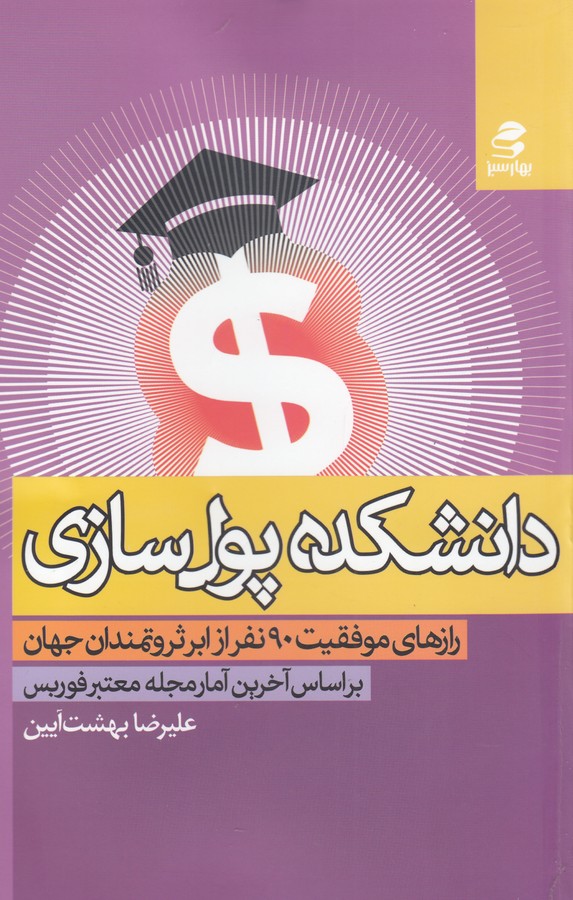 تصویر  دانشکده پول سازی (رازهای موفقیت 90 نفر از...)